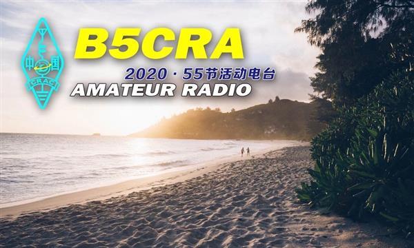 5区活动电台台标-B5CRA